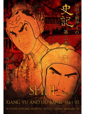 cover image of 史記　3　項羽と劉邦